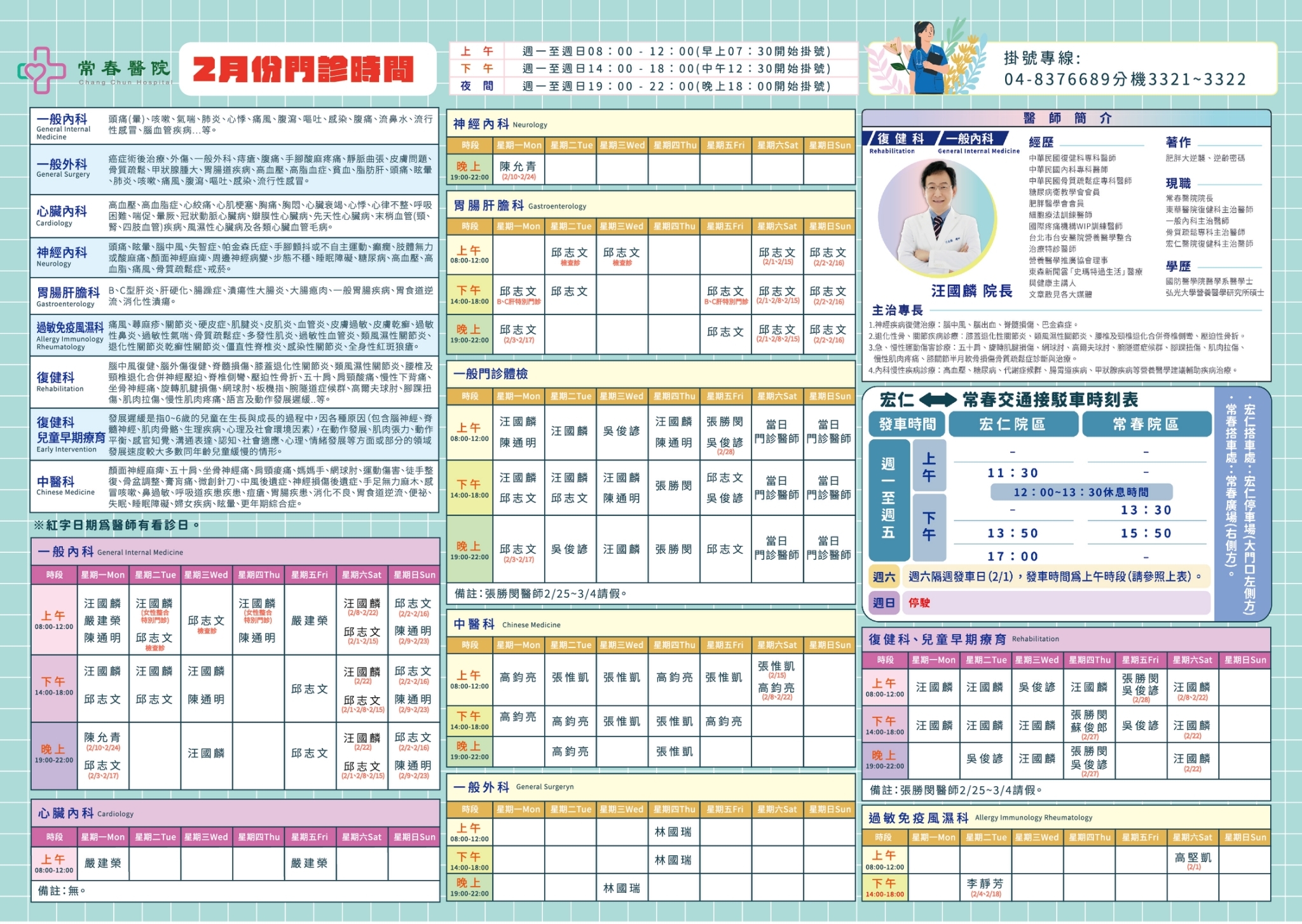 常春門診表114年02月份